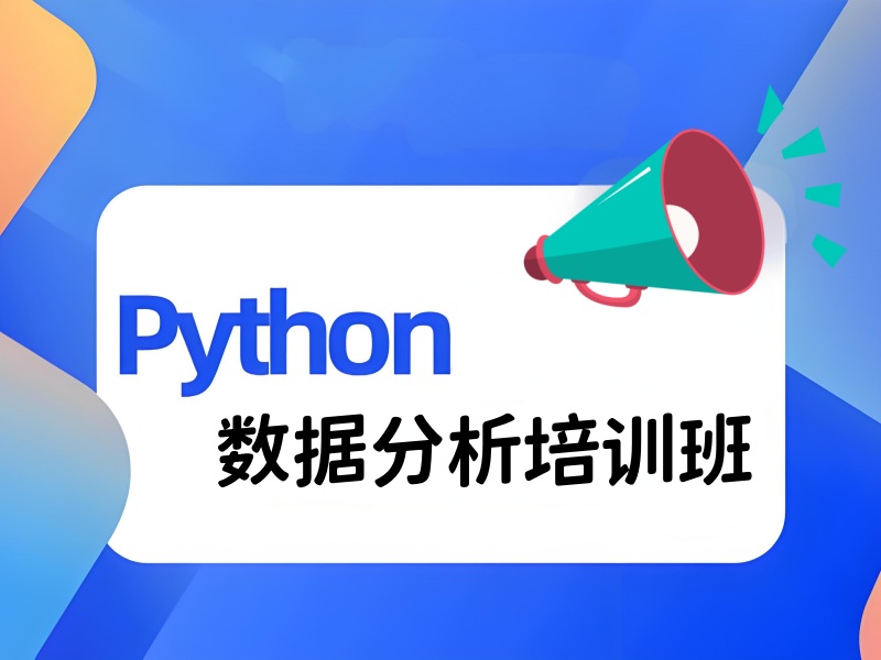 北京 Python 数据分析培训前六哪里专业？