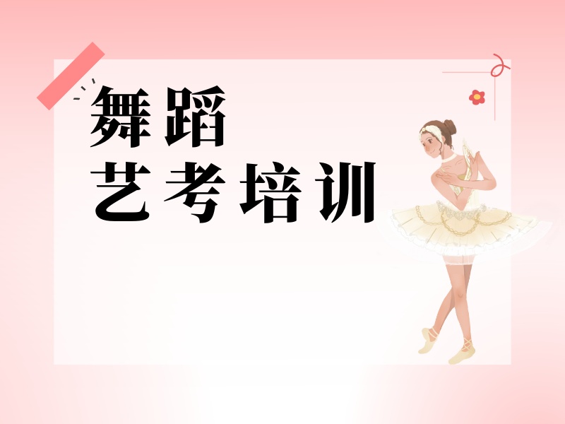 武汉舞蹈艺考培训机构哪家强？前四体能训练校考冲刺