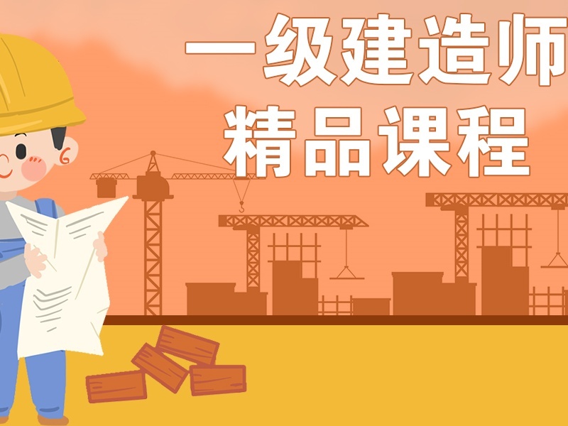 郑州一级建造师培训机构前四名：大龄考生哪家靠谱？
