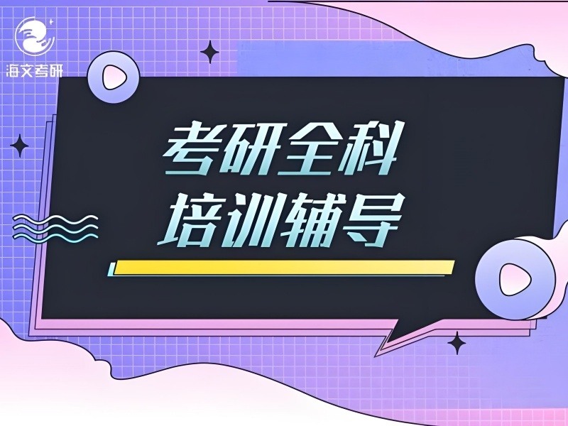 上海前六考研辅导机构哪家强？在职考生怎么选