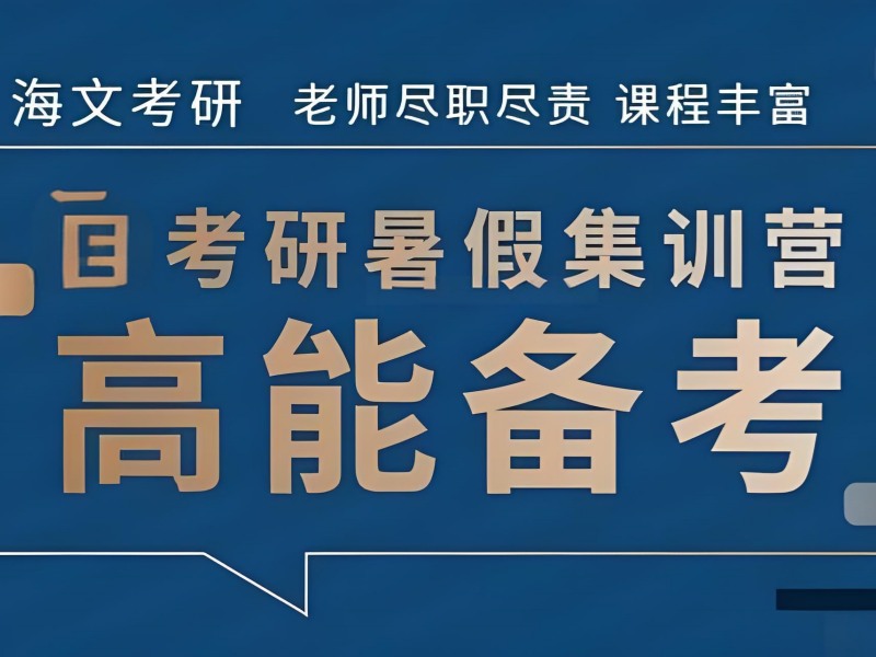 上海前 5 考研辅导机构怎么选？跨考生哪家强
