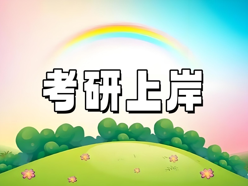 上海前四考研培训机构哪家好？二战考生如何选