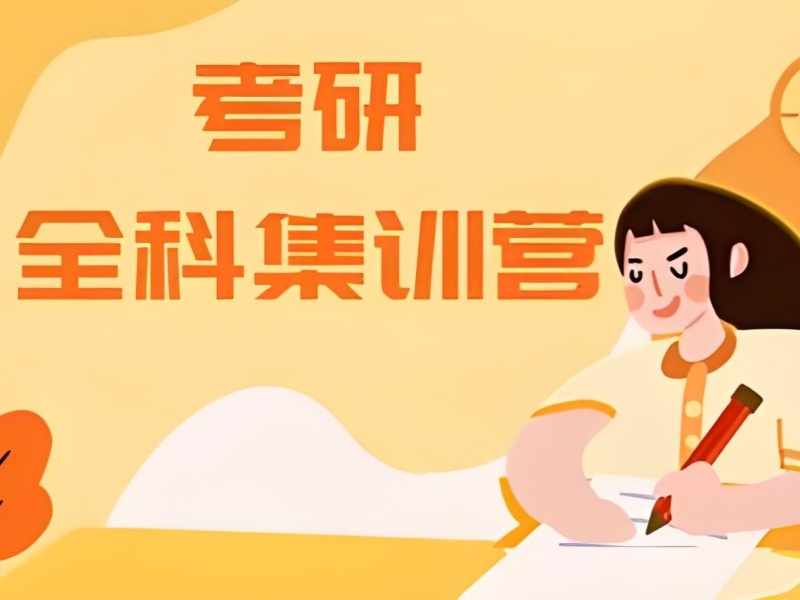 上海前六考研辅导哪家好？基础薄弱生如何挑