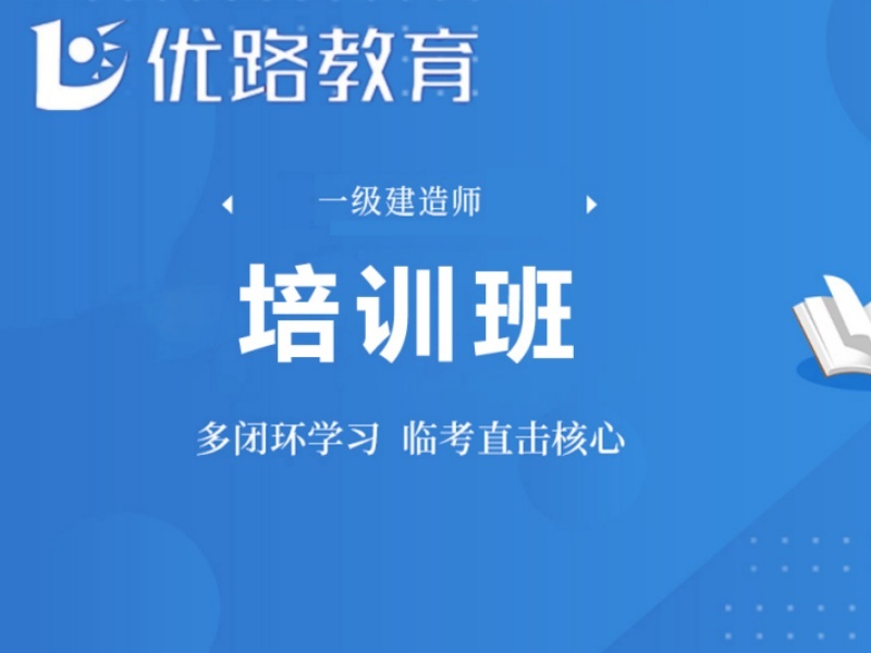 郑州一级建造师培训机构前五：基础薄弱哪家更专业？