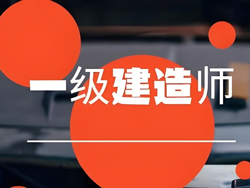  郑州一级建造师培训机构TOP5，跨专业学员如何抉择？