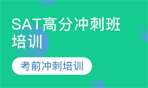 2025 广州 SAT 培训机构 TOP4 排名一览，培训价格对比