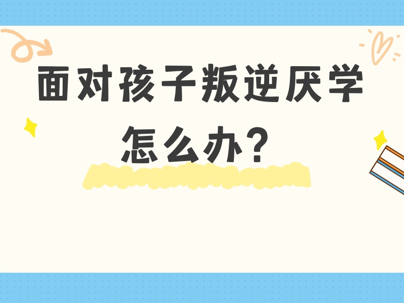 陕西前 5 叛逆行为矫正机构怎么挑？校园暴力倾向生哪有效
