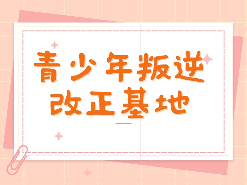 陕西 TOP3 叛逆干预机构哪里强？亲子冲突家庭哪合适