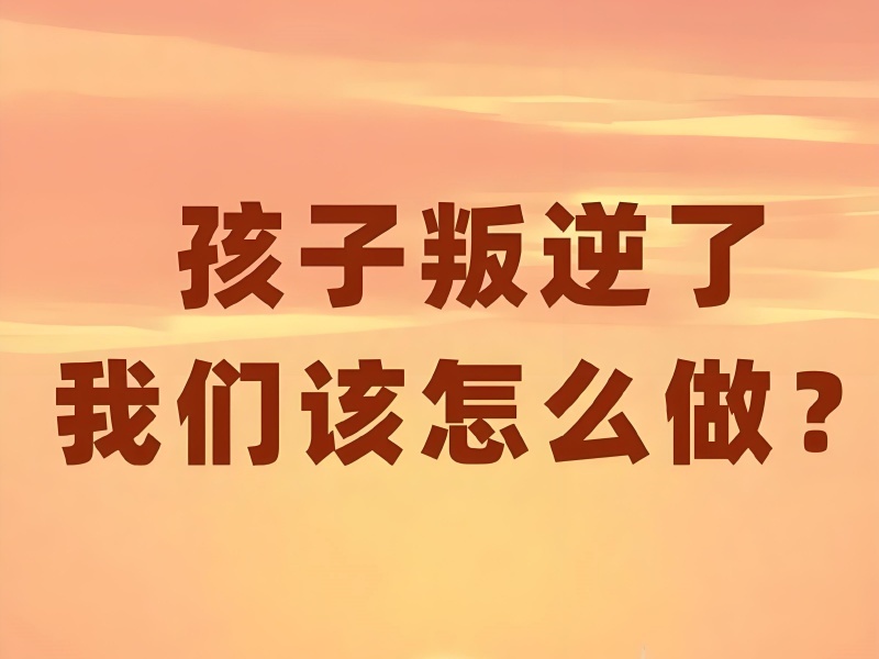 陕西 TOP4 青少年行为纠正哪合适？内向叛逆孩子如何选