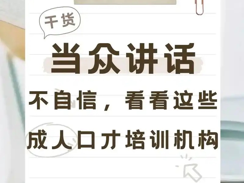 北京演讲培训机构TOP3，公众讲话恐惧哪家强？