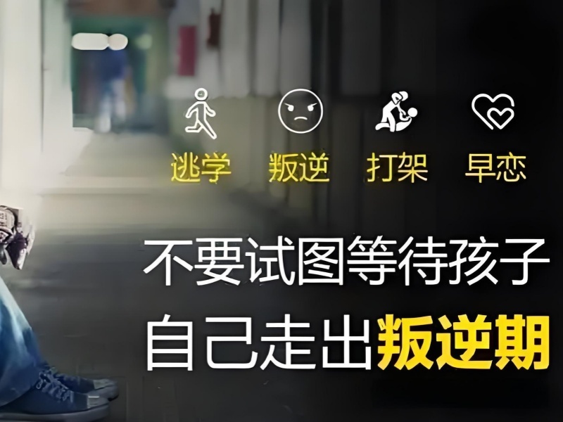 陕西 TOP6 叛逆培训哪靠谱？早恋问题家庭如何选