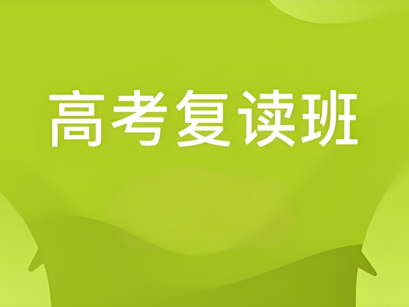 北京前 5 高考复读培训怎么选靠谱？针对性强的
