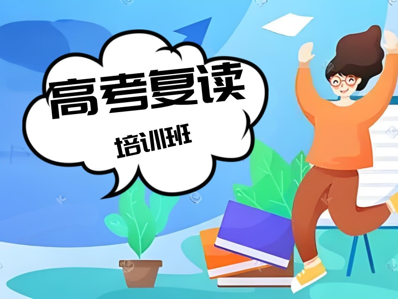 北京 TOP3 高考复读培训有哪些优势？个性化辅导
