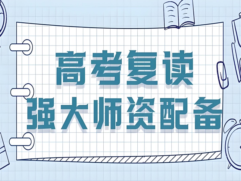 北京 TOP5 高考复读培训哪个好？分层教学的