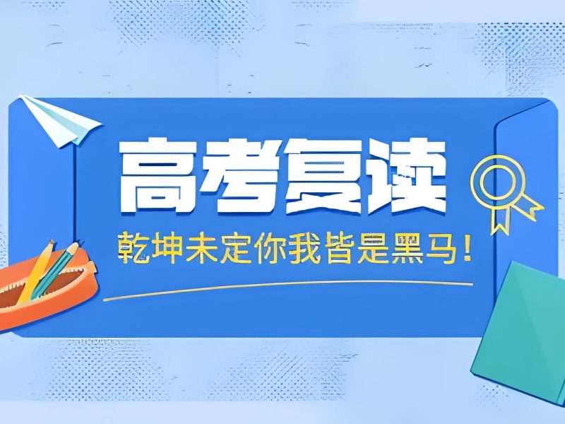 北京 TOP6 高考复读培训有哪些推荐？师资强的