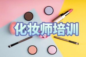 2025 无锡化妆培训学校前四排名一览，学生咋选合适的？