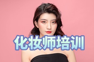 2025 无锡美妆培训学校前六排名一览，选校要看啥？