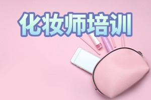 2025 无锡零基础化妆培训学校 TOP3 排名一览，如何选靠谱的？