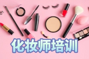 2025 无锡时尚化妆培训学校前五排名一览，学生咋挑机构？