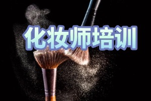 2025 无锡专业化妆培训学校 TOP3 排名一览，学生如何做选择？