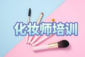 2025 无锡个人形象化妆培训学校前四排名一览，咋选好学校？