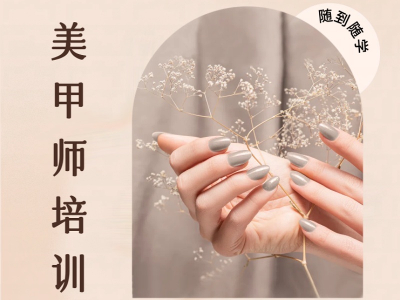 无锡美甲师培训如何选？前五机构零基础创业班