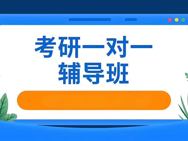 四川 TOP3 考研培训心态调整辅导如何挑？
