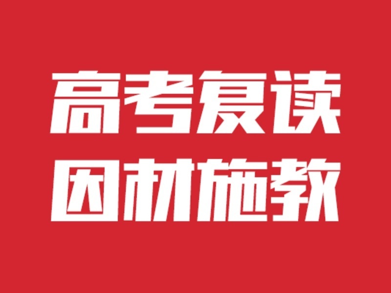 武汉高考复读TOP5机构：偏科生科目强化如何选更有效？