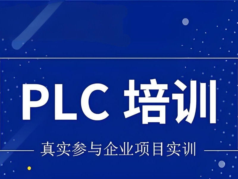 合肥 PLC 培训前五机构哪家好？适合学生吗？