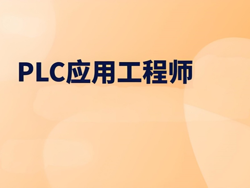 合肥 PLC 培训前 6 机构哪里靠谱？零基础学生