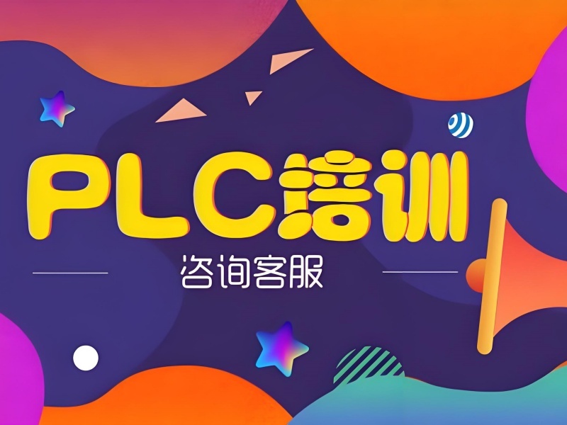 合肥 PLC 培训 TOP4 机构如何挑？工控学生必看