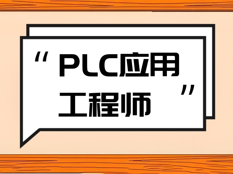 合肥 PLC 培训 TOP3 机构哪个好？在职提升首选