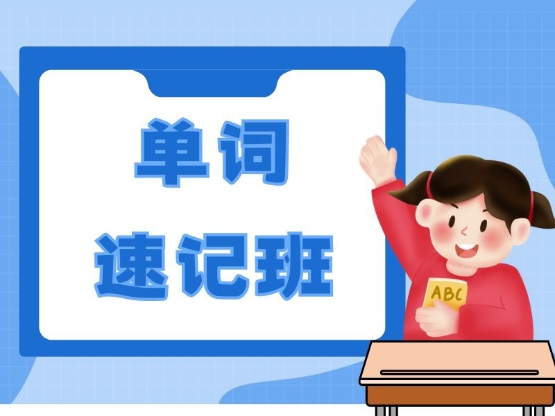 天津单词速记机构TOP6：高中生提分哪个机构适合？