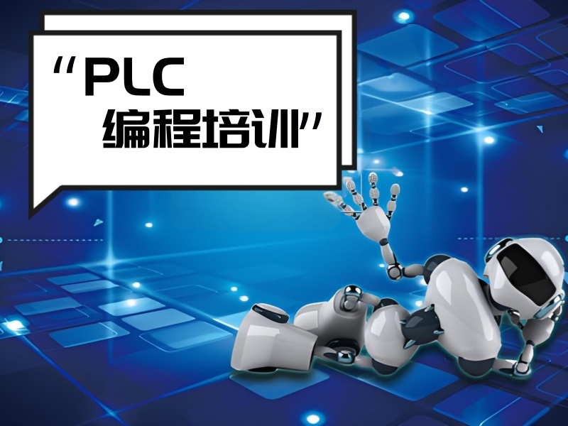 合肥 PLC 培训前五机构哪家专业？学生速进