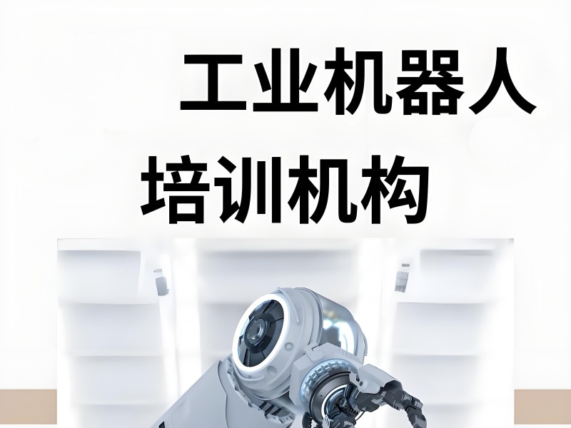 合肥工业机器人培训 TOP5 机构怎么挑？夜间班适配