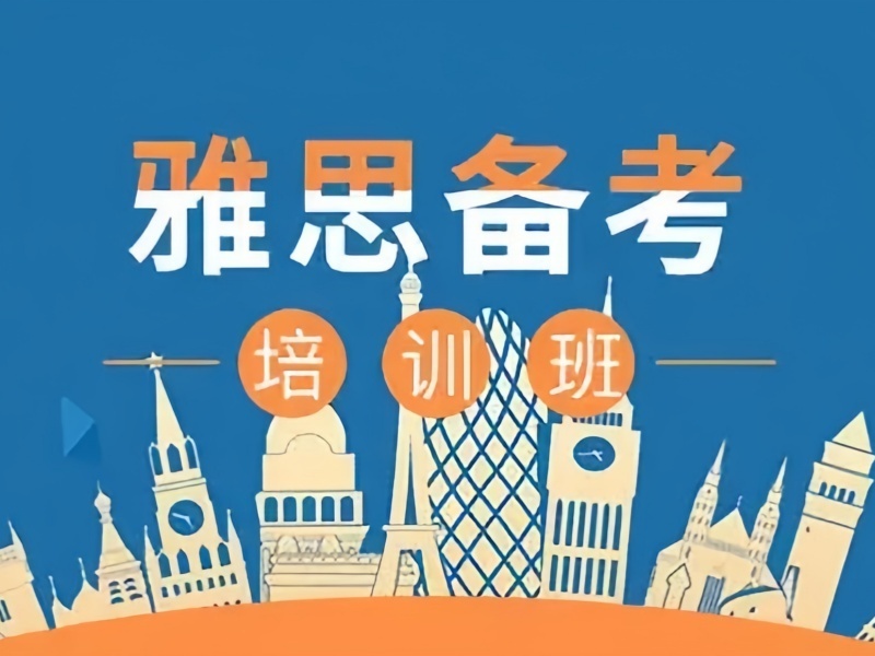 青岛雅思机构TOP4：短期冲刺哪家强？