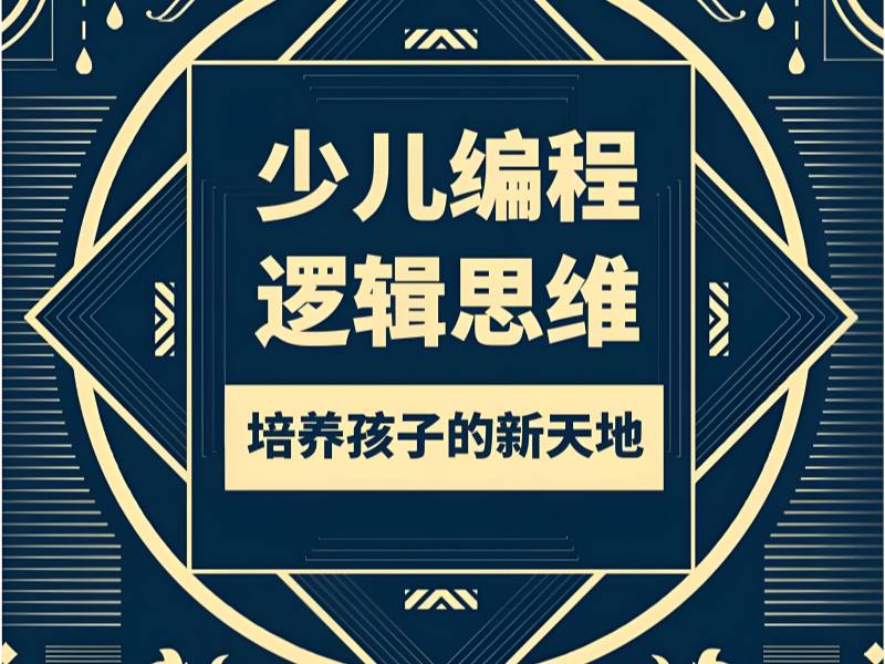 杭州前四少儿编程培训机构怎么挑？初学者入门