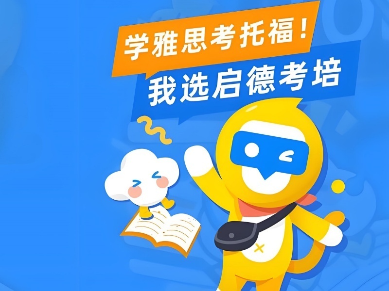 青岛雅思机构前5：小班课哪个更靠谱？