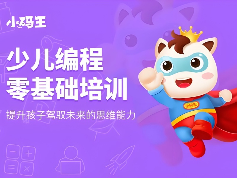杭州前五少儿编程机构哪家好？6-8 岁启蒙
