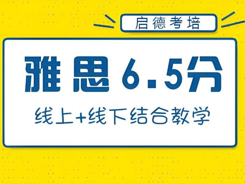 青岛雅思机构TOP6：考前冲刺如何挑选？