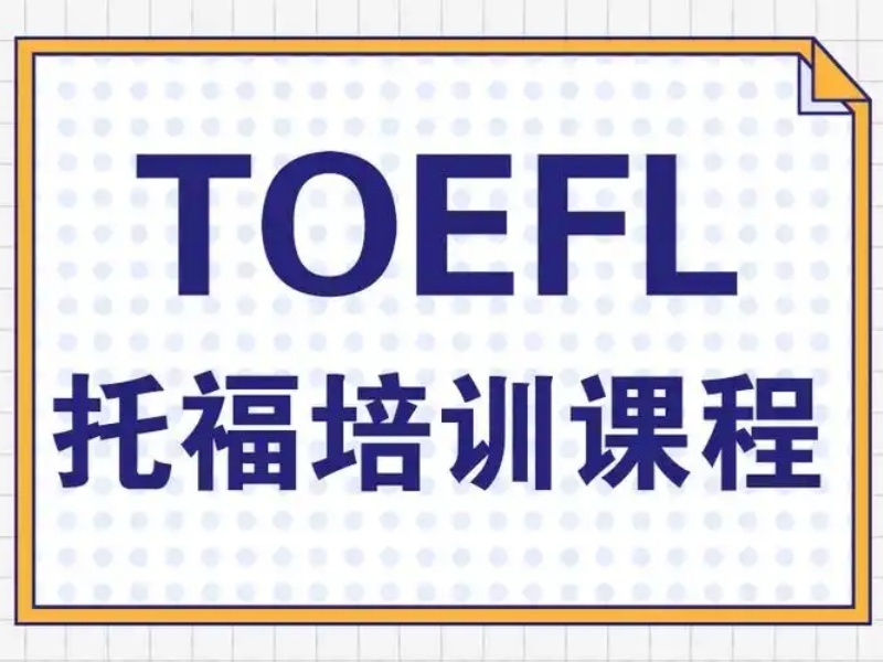 青岛托福机构前5强哪个赞？在职*周末班如何挑