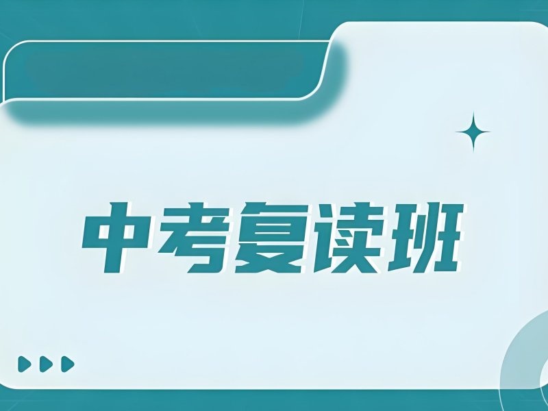 深圳中考复读班前四靠谱吗？课程规划解析
