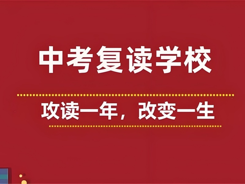 深圳中考复读班 TOP3 怎么选？初中生提分关键