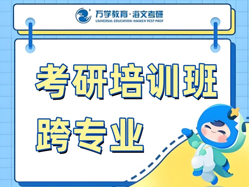 上海考研培训机构前5：跨专业备考机构怎么挑？