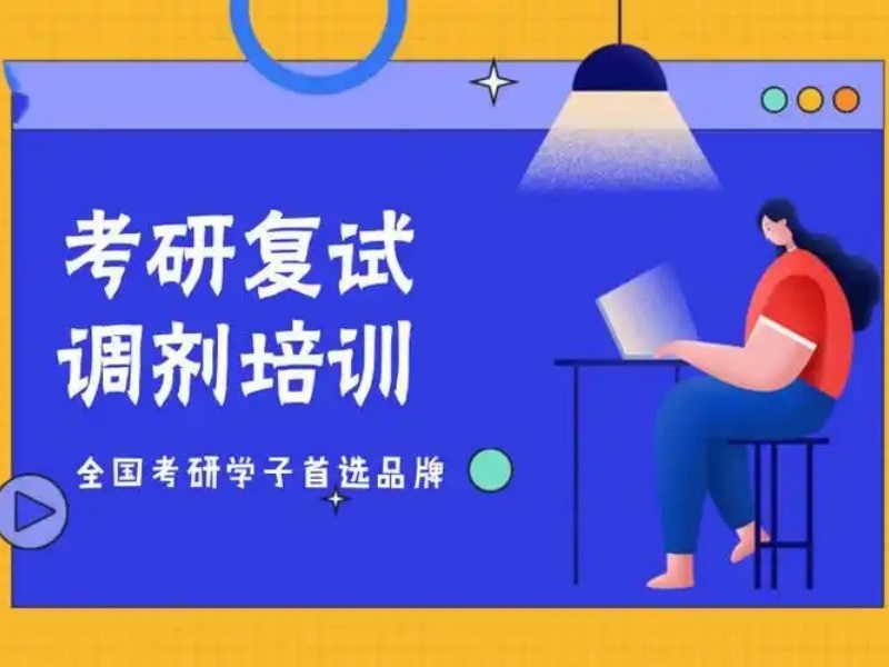 上海考研培训机构前三：复试辅导机构有哪些热推？