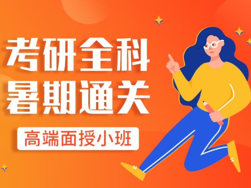  上海考研培训机构TOP4：暑期集训班咋选合适？