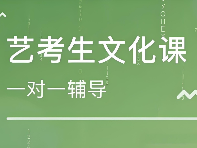 成都艺考文化辅导前 3 有何优势？复读生必看