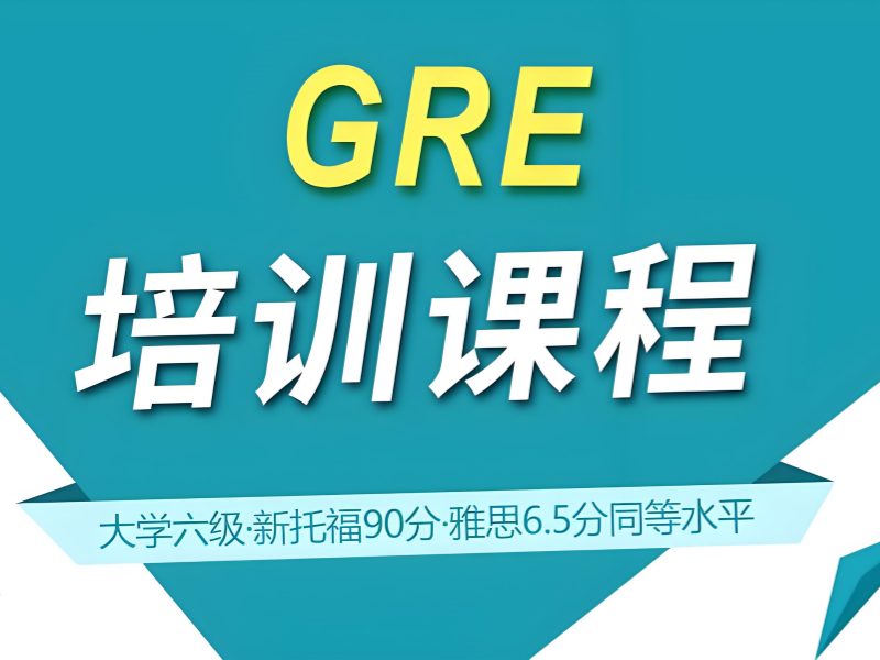青岛 GRE 培训 TOP4 机构怎样规划冲刺阶段？