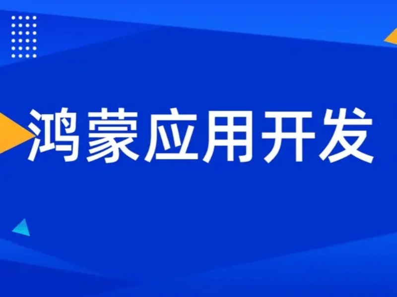 北京前六鸿蒙开发培训机构，自学遇瓶颈选哪家靠谱？