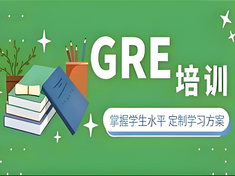 青岛 GRE 培训前六机构如何有效提分？